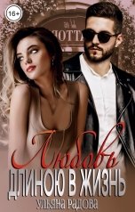 обложка книги Ульяна Радова "Любовь длиною в жизнь"