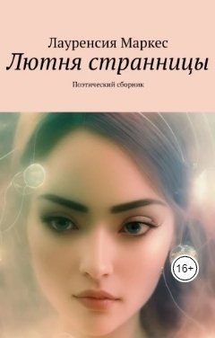 Обложка книги Laurencia Marquez Лютня странницы