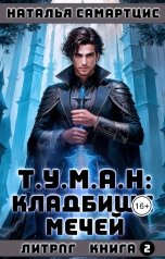 обложка книги Наталья Самартцис "Т.У.М.А.Н: Кладбище мечей"