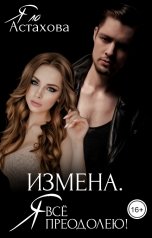 обложка книги Яло Астахова "Измена. Я все преодолею!"