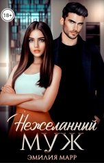 обложка книги Эмилия Марр "Нежеланный муж"