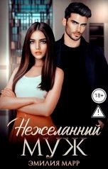 обложка книги Эмилия Марр "Нежеланный муж"