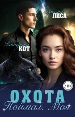 обложка книги Анжелика Лиса "Охота. Поймал. Моя."