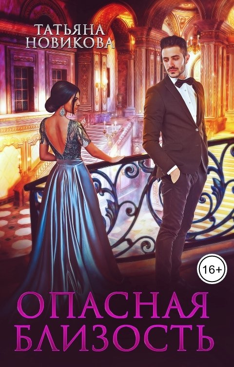 Обложка книги Татьяна Новикова Опасная близость