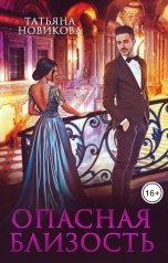 обложка книги Татьяна Новикова "Опасная близость"
