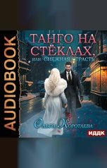 обложка книги Коротаева Ольга "Танго на стёклах, или Снежная страсть"