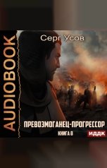 обложка книги Усов Серг "Превозмоганец-прогрессор. Книга 8"