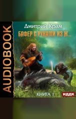 обложка книги Крам Дмитрий "Бафер с руками из ж… Книга 1"