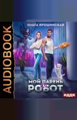 обложка книги Ольга Ярошинская "Мой парень (не) робот"