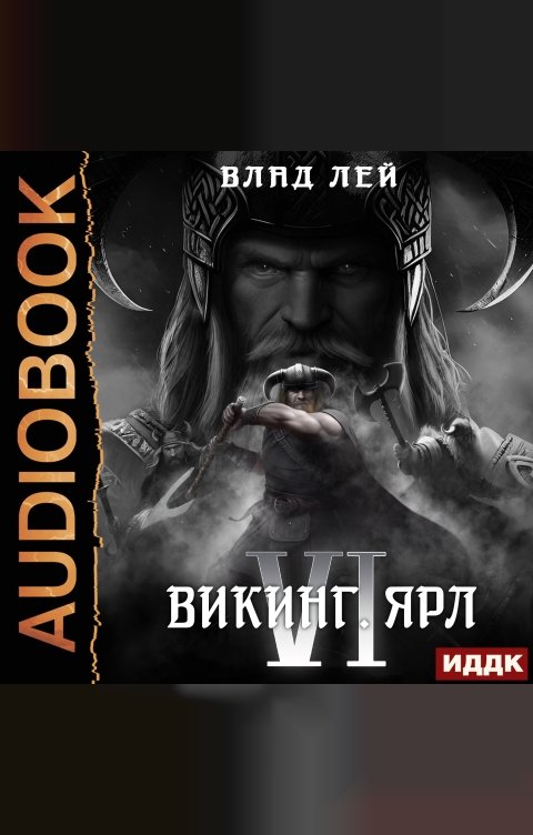 Обложка книги ИДДК Северянин. Книга 6. Викинг. Ярл