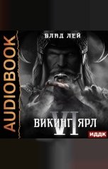 обложка книги Лей Влад "Северянин. Книга 6. Викинг. Ярл"