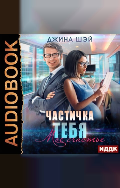 Обложка книги ИДДК Частичка тебя. Мое счастье