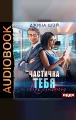 обложка книги Джина Шэй "Частичка тебя. Мое счастье"