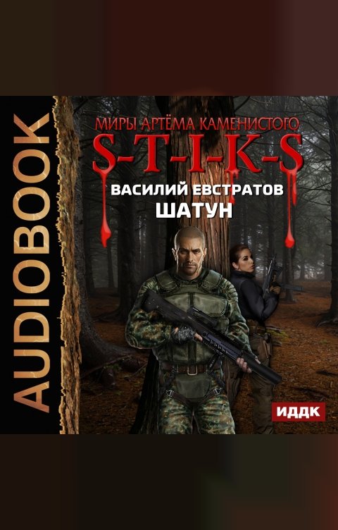 Обложка книги ИДДК Миры Артёма Каменистого. S-T-I-K-S. Шатун