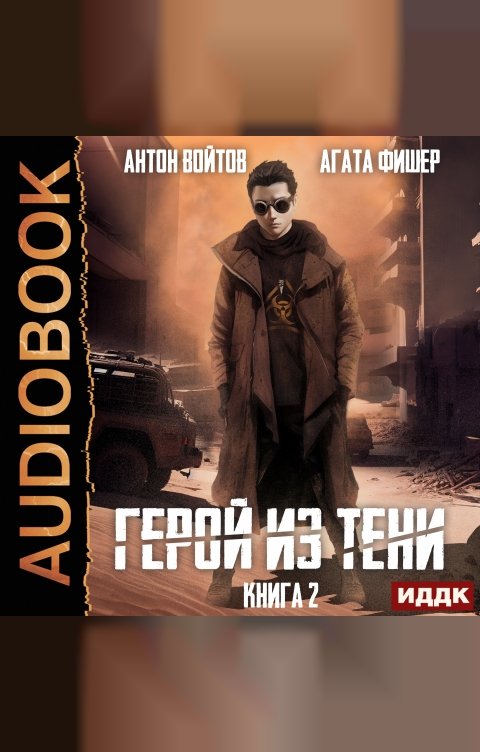 Обложка книги ИДДК Герой из тени. Книга 2