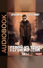 обложка книги Войтов Антон, Фишер Агата "Герой из тени. Книга 2"