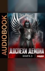 обложка книги Лекс Эл "Доспехи демона. Книга 3. Крылья"