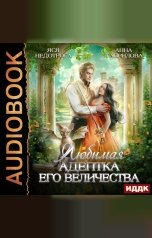 обложка книги Анна Гаврилова "Любимая адептка его величества. Книга 1"