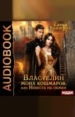 обложка книги Елена Княжина "Властелин моих кошмаров, или Невеста на обмен"