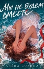 обложка книги Алёна Совина "Мы не будем вместе"
