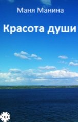 обложка книги Маня Манина "Красота души"