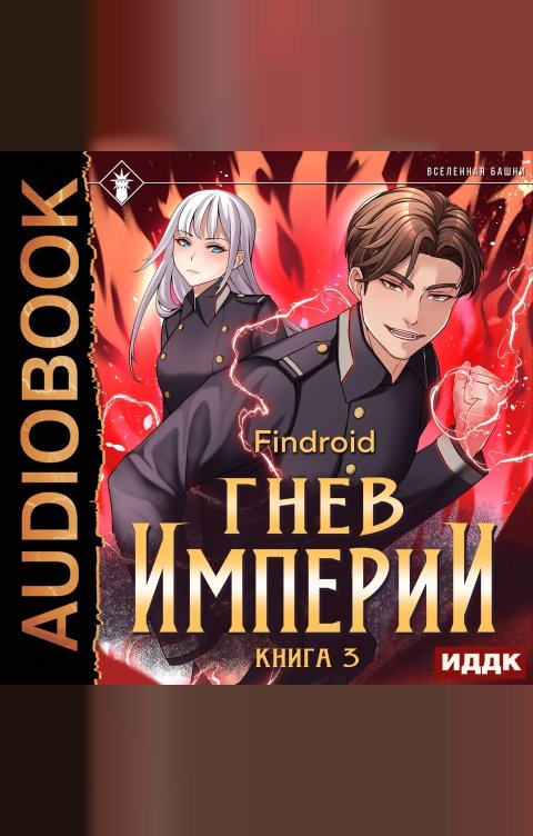 Обложка книги ИДДК Гнев Империи. Книга 3
