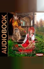 обложка книги Марина Комарова "Калинка-малинка для Кощея"