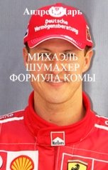 обложка книги Андрей   Блокбастер, НЕТ "Михаэль Шумахер формула комы"