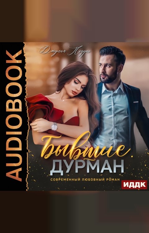 Обложка книги ИДДК Бывшие. Дурман