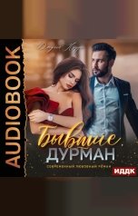 обложка книги Джулия Поздно "Бывшие. Дурман"