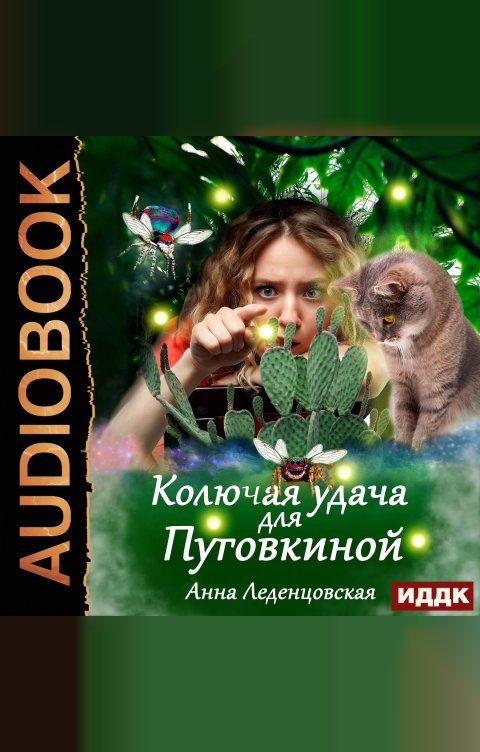 Обложка книги ИДДК Колючая удача для Пуговкиной