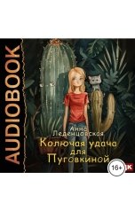 обложка книги Анна Леденцовская "Колючая удача для Пуговкиной"
