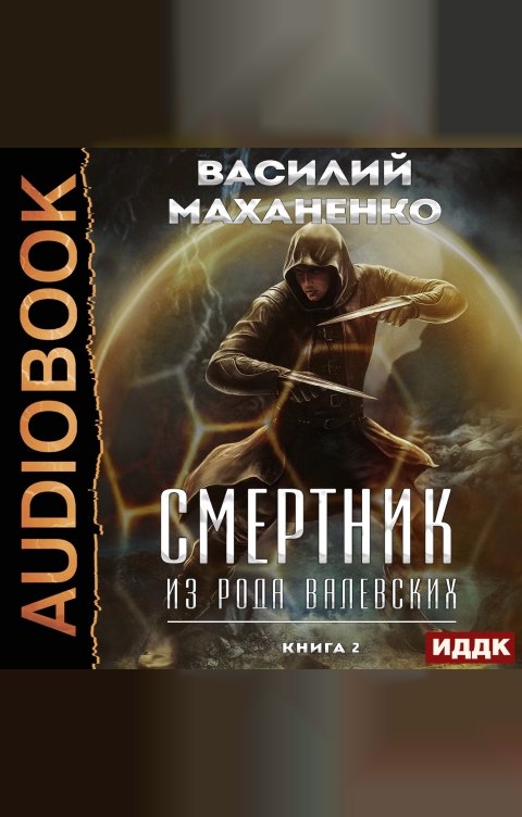 Обложка книги ИДДК Смертник из рода Валевских. Книга 2
