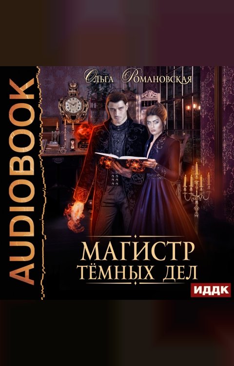 Обложка книги ИДДК Магистр темных дел