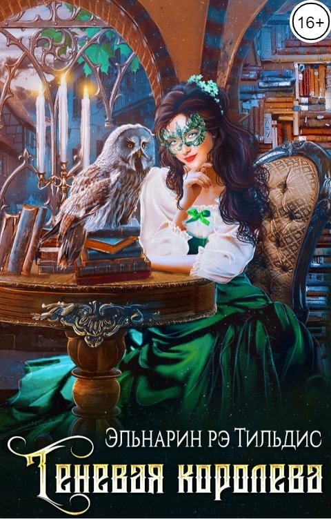 Обложка книги Эльнарин рэ Тильдис Теневая королева