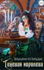 обложка книги Эльнарин рэ Тильдис "Теневая королева"