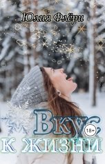 обложка книги Юлия Флёри "Вкус к жизни"