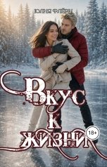 обложка книги Юлия Флёри "Вкус к жизни"