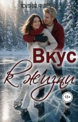 обложка книги Юлия Флёри "Вкус к жизни"