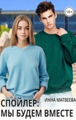обложка книги Инна Матвеева "Спойлер: мы будем вместе"