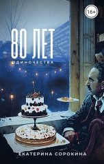 обложка книги Екатерина Сорокина "80 лет одиночества"