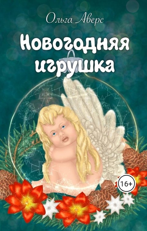 Обложка книги Ольга Аверс Новогодняя игрушка