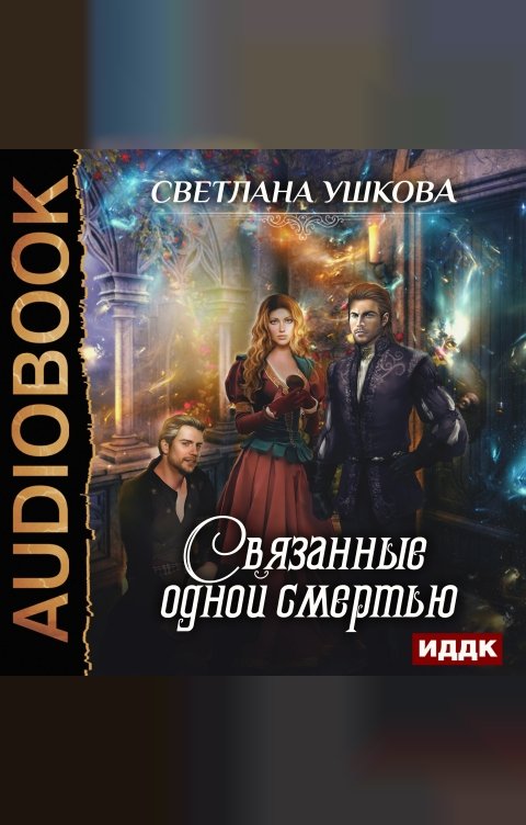 Обложка книги ИДДК Связанные одной смертью