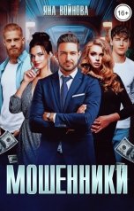 обложка книги Яна Войнова "Мошенники"
