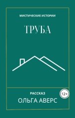 обложка книги Ольга Аверс "Труба"