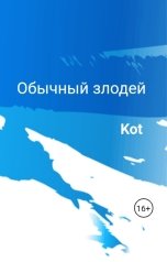 обложка книги Kot "Обычный злодей"