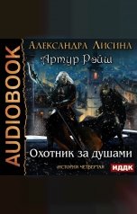 обложка книги Александра Лисина "Артур Рэйш. История четвертая. Охотник за душами"