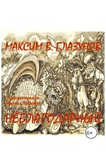 обложка книги Максим В. Глазунов "Аудиокнига «Неблагодарный»"