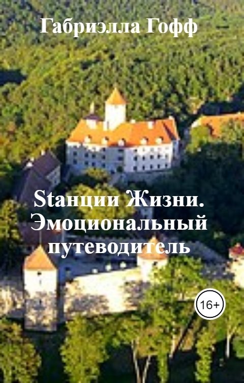 Обложка книги Габриэлла Гофф Stанции Жизни. Эмоциональный путеводитель