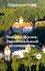 обложка книги Габриэлла Гофф "Stанции Жизни. Эмоциональный путеводитель"